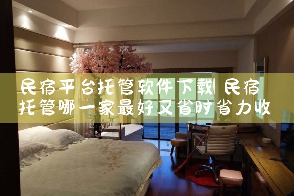 民宿平台托管软件下载|男娘日记