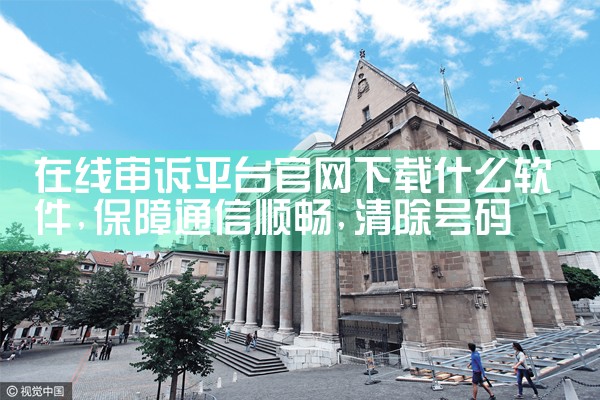 在线审诉平台官网下载什么软件