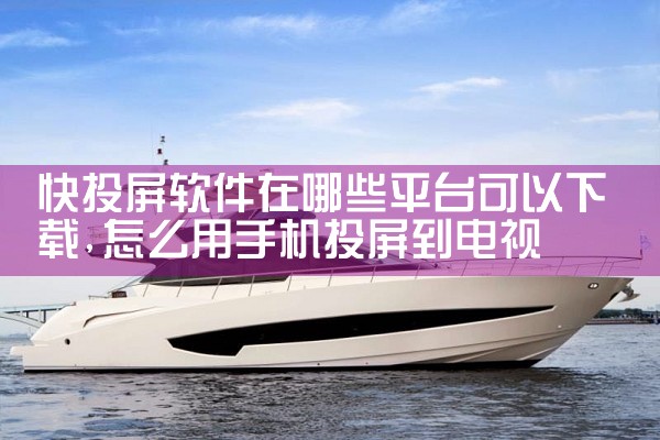 快投屏软件在哪些平台可以下载