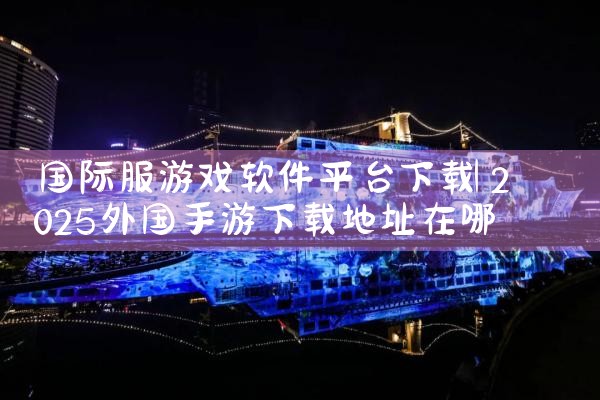 国际服游戏软件平台下载|糖心Vlog入口