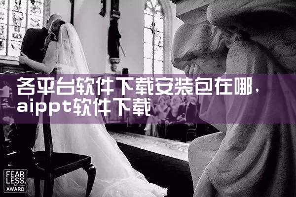 各平台软件下载安装包在哪