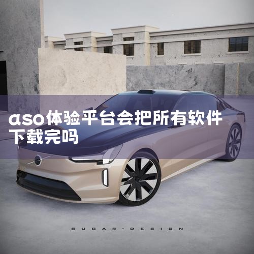 ASO体验平台一天能挣多少钱没有固定数额，收入因人而异，普通用户认真做日赚几十元较常见，少数活跃用户或团队操作可能达到上百元，但宣称日赚150+多为吸引眼球的个例或包含拉新提成。像果冻试玩这类平台，用,