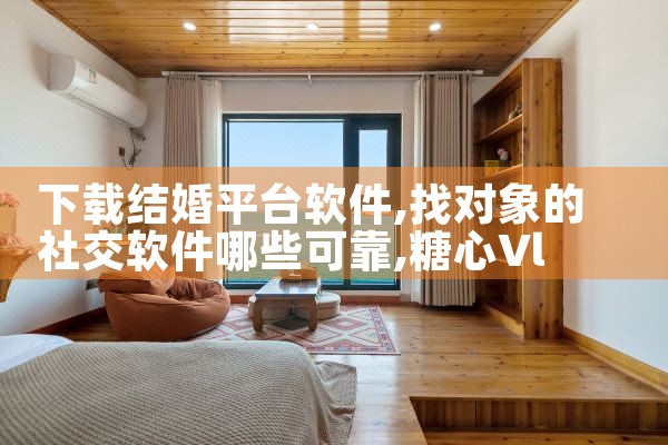 下载结婚平台软件|糖心Vlog入口
