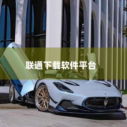 联通手机号码可以在“沃商店”下载各种手机应用（网址：http://store.wo.com.cn）。“沃商店”是中国联通的手机应用“商店”，可以满足多类型终端手机应用软件的下载。“沃商店”里的应用分成,糖心Vlog入口
