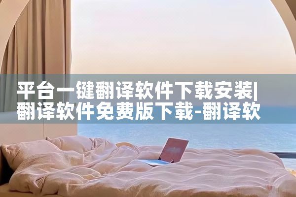 平台一键翻译软件下载安装