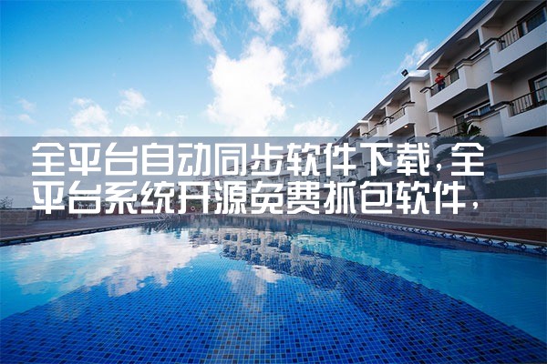 全平台自动同步软件下载|糖心Vlog入口