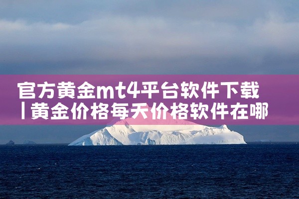 官方黄金mt4平台软件下载