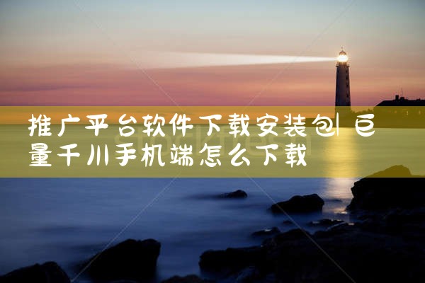 推广平台软件下载安装包
