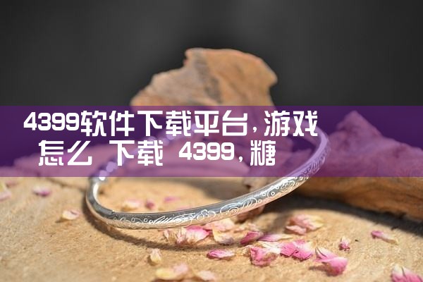 魅族应用软件平台下载|糖心Vlog入口