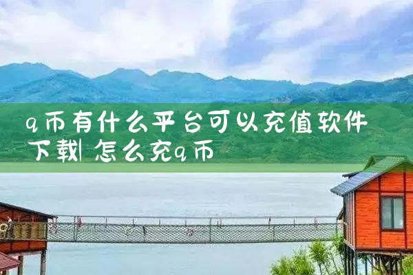 q币有什么平台可以充值软件下载