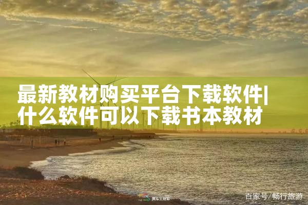 最新教材购买平台下载软件