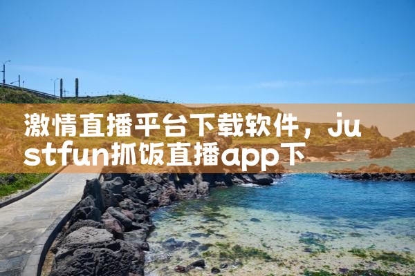 激情直播平台下载软件|男娘日记
