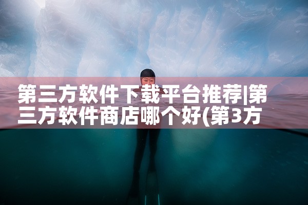 第三方软件下载平台推荐