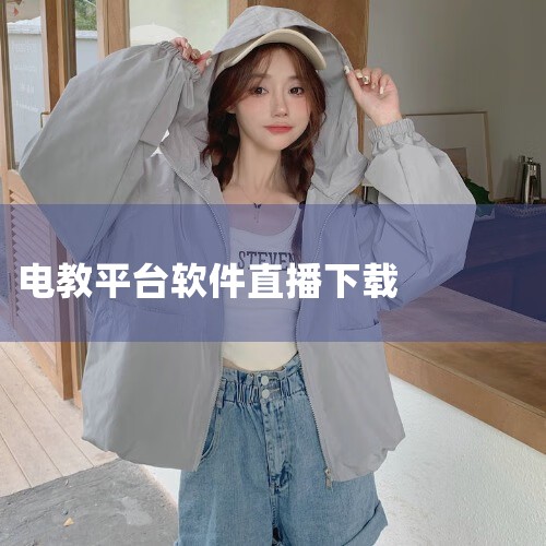 重新登录或重新下载。《电教平台系统》是一款软件，包含音箱、无线麦克风 。系统概述随着现代化教学系统在各学校的不断推进，传统的方式已经不适应现代化的需要，集多功能教室系统、多媒体教学系统、演播系统于一体|男娘日记
