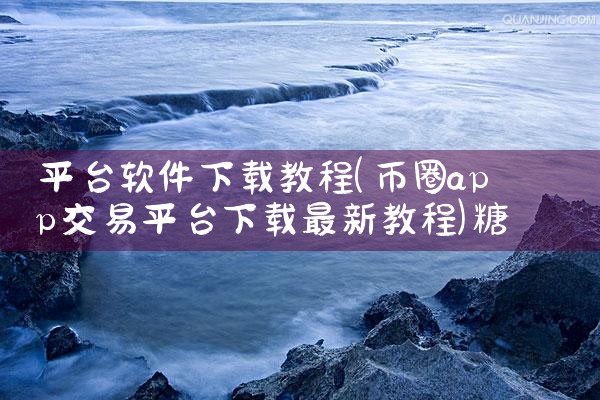 平台软件下载教程|糖心Vlog入口