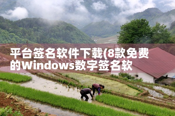 平台签名软件下载|糖心Vlog入口