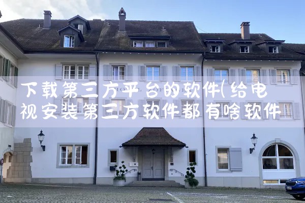 下载第三方平台的软件