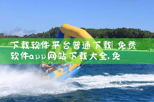 下载软件平台普通下载|糖心Vlog入口