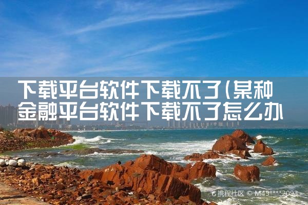 下载平台软件下载不了|糖心Vlog入口