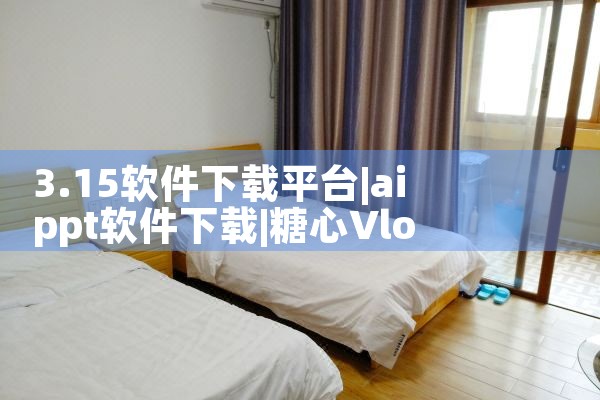3.15软件下载平台|糖心Vlog入口
