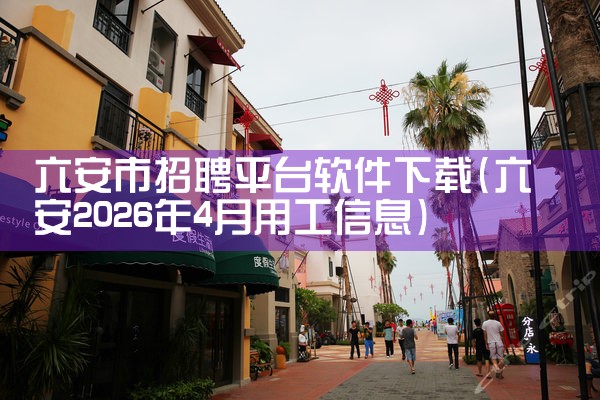 六安市招聘平台软件下载|糖心Vlog入口