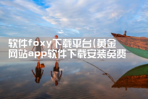 蒙古婚恋平台软件下载|糖心Vlog