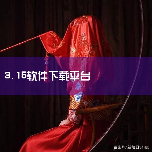 应用商店的下架措施华为、小米、OPPO等主流应用商店在央视曝光后，迅速对“手机管家PRO”采取下架处理，阻断其传播渠道。其他被点名的清理类APP也面临类似监管行动，应用商店平台加强了对同类软件的审核力,糖心Vlog入口