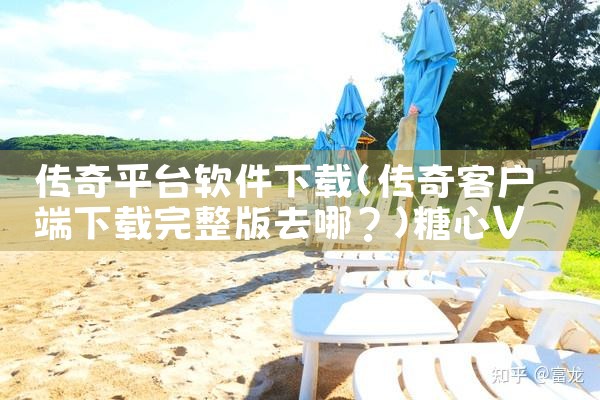 传奇平台软件下载|糖心Vlog入口